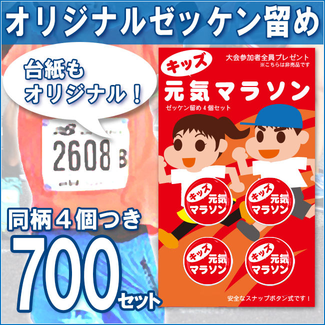 オリジナル台紙 オリジナルゼッケン留め（プロモラン）700セット