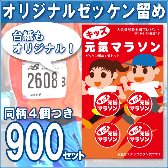 オリジナル台紙 オリジナルゼッケン留め（プロモラン）900セット