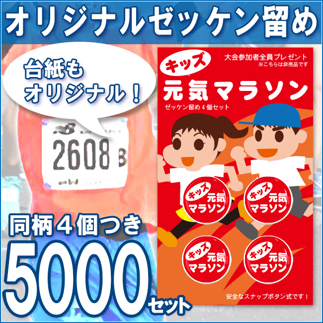 オリジナル台紙 オリジナルゼッケン留め（プロモラン）5000セット