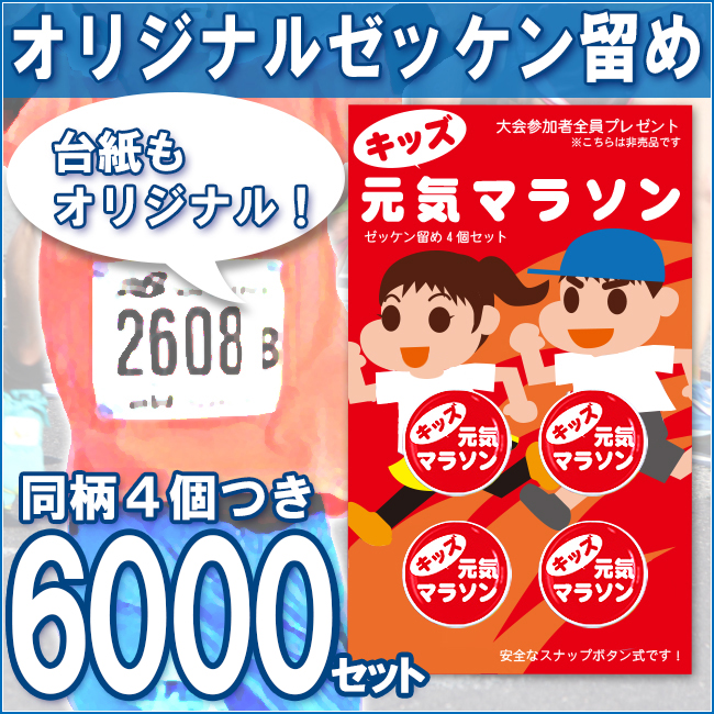オリジナル台紙 オリジナルゼッケン留め（プロモラン）6000セット