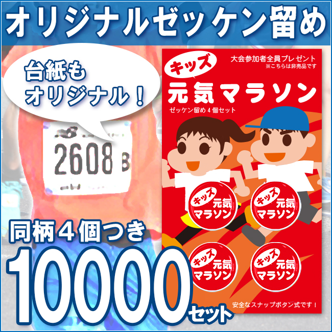 オリジナル台紙 オリジナルゼッケン留め（プロモラン）10000セット
