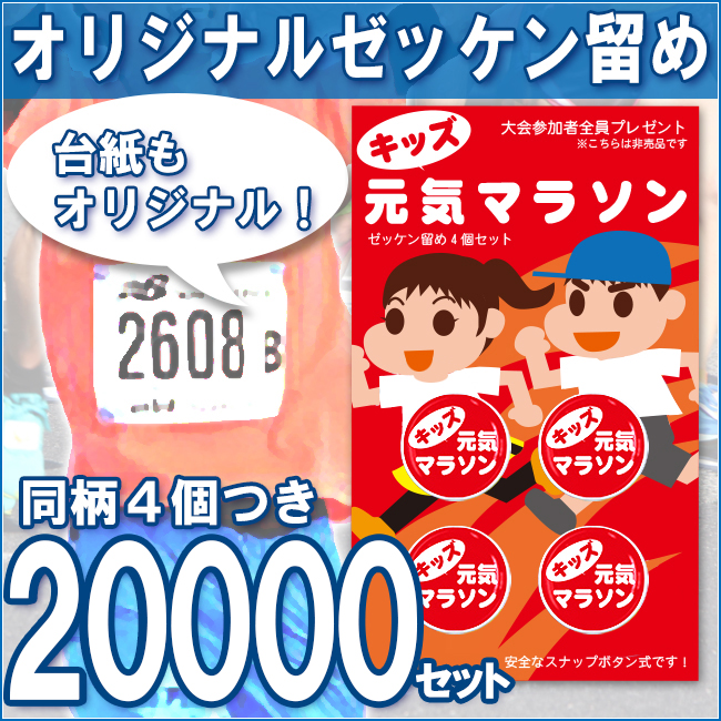 オリジナルゼッケン留め　同柄4個つき　20000セット