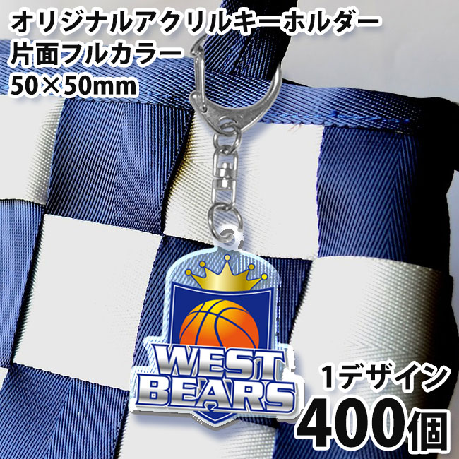 オリジナルアクリルキーホルダー