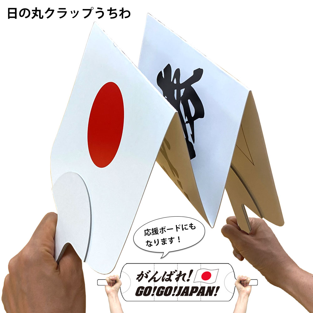 日の丸クラップうちわ