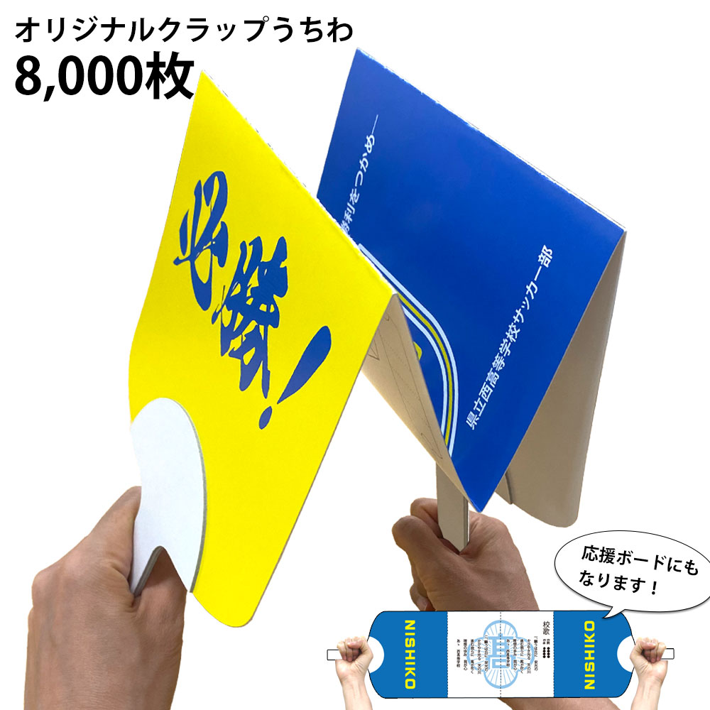 クラップうちわ 両面4C 8000枚組
