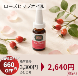 【20%OFF！秋美肌セール】★メール便★ ローズヒップオイルAROMATICA（アロマティカ） 通常3,300円(税込)のことろ2,640円(税込) 　PG