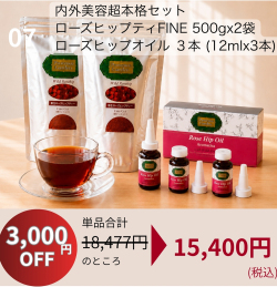 ＼秋美肌SALE★超特価！／【おまとめ買いSALE★3000円OFF！】ローズヒップ内外美容お買い得セット！野生ローズヒップティ500g2パック＆ローズヒップオイルAROMATICA3本セット　3品通常合計18,477円(税込)のところ★3000円OFF★15,400円(税込)