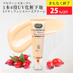 【25%OFF！秋美肌セール】UV ディフェンス ベースクリーム　UV化粧下地 通常価格4,840円(税込)のところ3,630(税込)【PG】