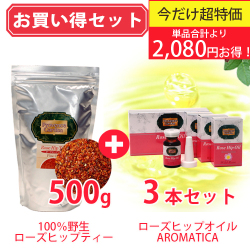 ＼夏美肌セール！／　ローズヒップ内外美容お買い得セット！野生ローズヒップティ＆ローズヒップオイルAROMATICAセット　単品合計13,480円のところ、★2,080円お得★　11,400円(税別)　【PG】