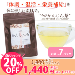 ＼20％オフ！／今がかんじん茶　(7パック入)　　通常1,800円(税別)のところ、★360円オフ★　1,440円(税別)　　【PG】