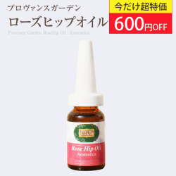 ＼夏美肌セール★超特価！／　メール便★Provence GardenローズヒップオイルAROMATICA（アロマティカ）　通常価格3,000円のところ、★600円OFF★　2,400円(税別)　【PG】