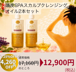 秋美肌SALE★2本セットで25%OFF！頭皮SPA　スカルプクレンジングオイル150mL　2本セット17,160円のところ、★25%OFF★　12,900円(税込)　