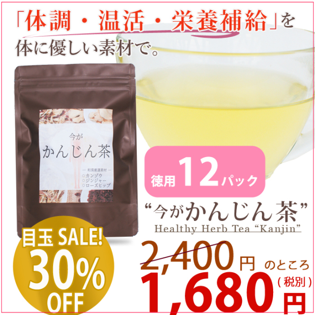 \期間限定★お試し超特価!/今がかんじん茶 徳用サイズ(12パック入) 通常価格2,400円のところ、★30%OFF★ 1,680円(税別) 【PG】