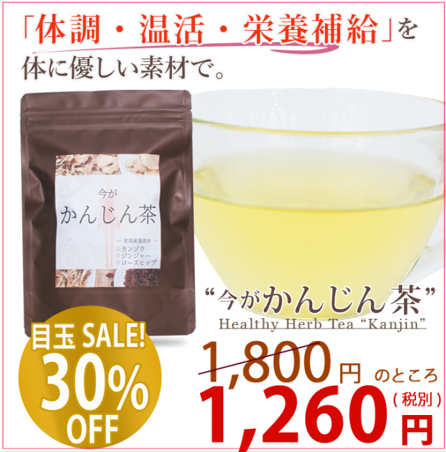 \期間限定★お試し超特価!/ 今がかんじん茶 (7パック入) 通常1,800円のところ、★30%OFF★ 1,260円(税別) 【PG】