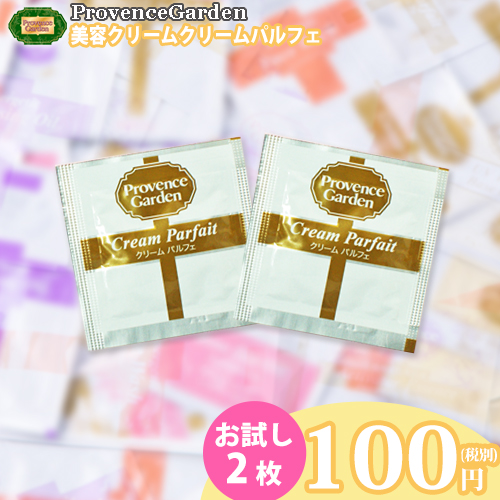 初回限定 お一人様1セット スキンケアサンプル プラセンタ Coq10配合 ハリ キメ 潤い 毛穴 ツヤ 総合美容クリーム Cream Parfait クリームパルフェ