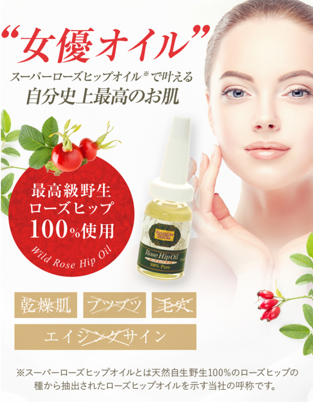 専門店が厳選 【特選ローズヒップオイル【12mL】
