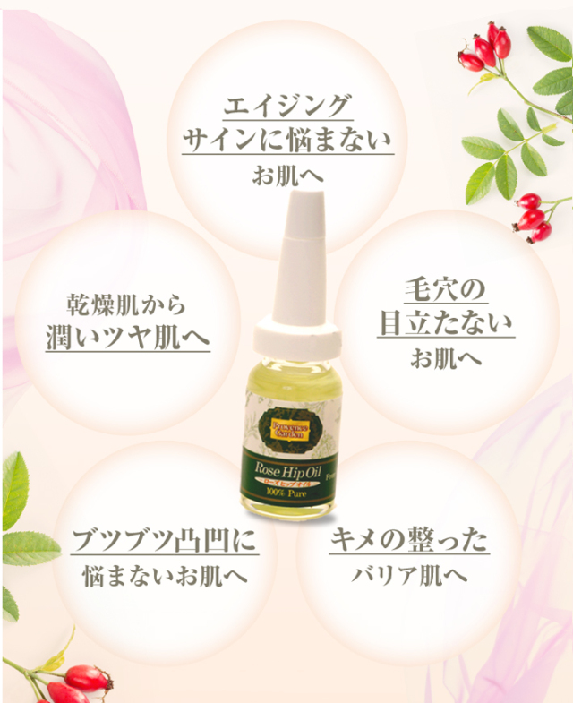 専門店が厳選 【特選ローズヒップオイル【12mL】