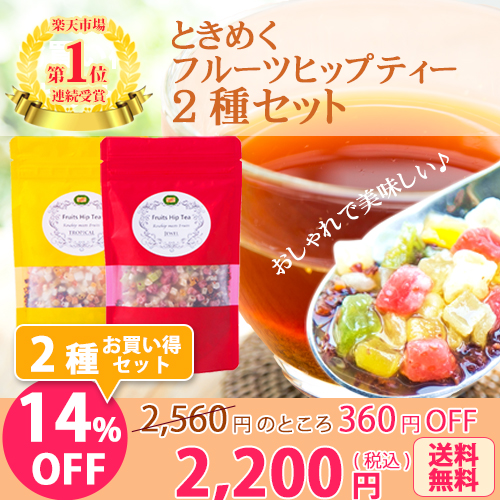 お買い得セット☆ときめくフルーツヒップティー 2種セット 2品合計2,560円のところ 【PG】 お買い得セット☆ときめくフルーツヒップティー 2種セット 2品合計2,560円のところ 【PG】
