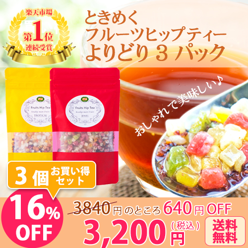 ☆お買い得3パックセット☆ときめくフルーツヒップティー 選べる3パックセット【ご注文の備考欄に種類と個数をご指定ください】★3品合計3,840円のところ 【PG】 ☆お買い得3パックセット☆ときめくフルーツヒップティー 選べる3パックセット【ご注文の備考欄に種類と個数をご指定ください】★3品合計3,840円のところ 【PG】