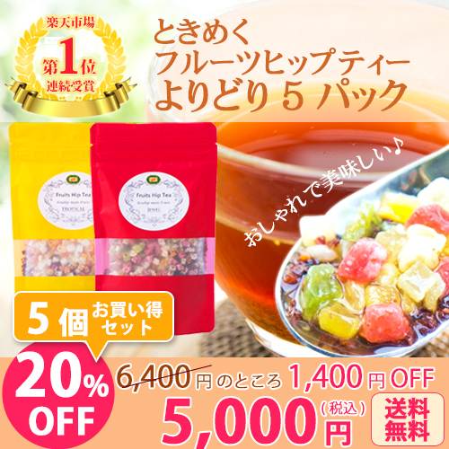 ☆お買い得5パックセット☆ときめくフルーツヒップティー 選べる5パックセット【ご注文の備考欄に種類と個数をご指定ください】 ★ 5品合計6,400円のところ、 【PG】 ☆お買い得5パックセット☆ときめくフルーツヒップティー 選べる5パックセット【ご注文の備考欄に種類と個数をご指定ください】 ★ 5品合計6,400円のところ、 【PG】