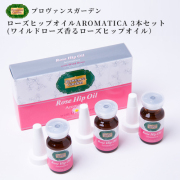 ＼3本単品から1,000円OFF！／　ローズヒップオイルAROMATICA（アロマティカ）お買い得３本セット　3本合計価格9,000円のところ、★1,000円OFF★　8,000円(税別)　【PG】