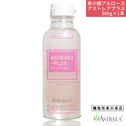 4日以内にご発送【希少糖 アルロース】アストレア プラス 380g シロップ 液体 血糖値上昇を緩やかに 脂肪燃焼 自然由来の甘味料 機能性表示食品 高純度液状 アルロース ASTRAEA PLUS