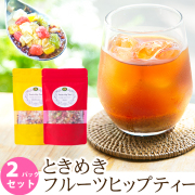【お買い得セット】☆ときめくフルーツヒップティー　トロピカル2個セット　2品合計2,372円のところ、☆おまとめ特価☆　1,980円（税別）　　　【PG】