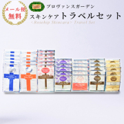 ＼リピート購入OK♪／プロヴァンスガーデン5日間トラベルセット　通常価格\2,480(税別)　【PG】