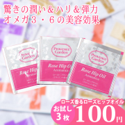 ＼初回限定★お一人様1セット♪／【スキンケアサンプル】ローズヒップオイル AROMATICA（アロマティカ） お試しパウチ3枚セット　【PG】