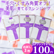 ＼初回限定★お一人様1セット♪／【スキンケアサンプル】 Energetic クレンジングオイル　お試しパウチ3枚入り　メイク落とし　【PG】