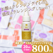 ＼初回限定★お一人様1セット♪／【スキンケアサンプル】　頭皮SPA　スカルプクレンジングオイル　お試し20mLボトル（3回分）　【PG】