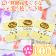 ＼初回限定★お一人様1セット♪／【スキンケアサンプル】　UV ディフェンス ベースクリーム　お試し3枚セット　【PG】