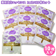 【サンプルパウチ10枚セット】薬用美白Activatorエッセンス　美容液　【PG】