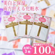 ＼初回限定★お一人様1セット♪／【スキンケアサンプル】　薬用美白 Activator ローション　お試し3枚セット　【PG】