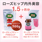 【セットで680円お得！】 ローズヒップ内外美容1.5ヶ月セット　ローズヒップティーFINEカット500g＆ローズヒップAROMATICA1本 2品通常価格合計　6,980円(税抜）のところ6,300円(税抜)