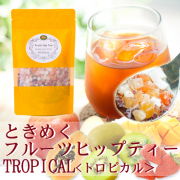★本店限定特価★ときめくフルーツヒップティー　TROPICAL（トロピカル）　通常価格1186円（税別）のところ1,019円（税別）【PG】　