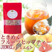 【完売中】★本店限定特価★【ときめくフルーツヒップティー　JEWEL　（ジュエル）　通常価格1186円（税別）のところ1,019円（税別）【PG】　