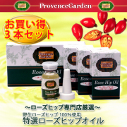 ローズヒップオイル3本セット