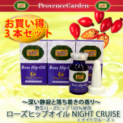 ローズヒップオイルNIGHTCRUISE3本セット