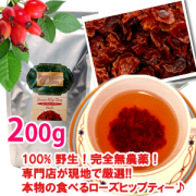 野生ローズヒップティーSHELL（粗いカット）200g