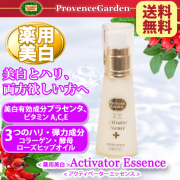 薬用美白Activatorアクティベータエッセンス