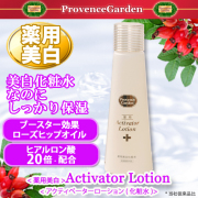 薬用美白Activatorアクティベータローション