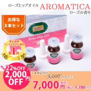 ＼夏美肌セール★超特価！／　ローズヒップオイルAROMATICA（アロマティカ）お買い得３本セット　3本単品合計9,000円のところ、★2,000円お得★　7,000円(税別)　メール便　【PG】