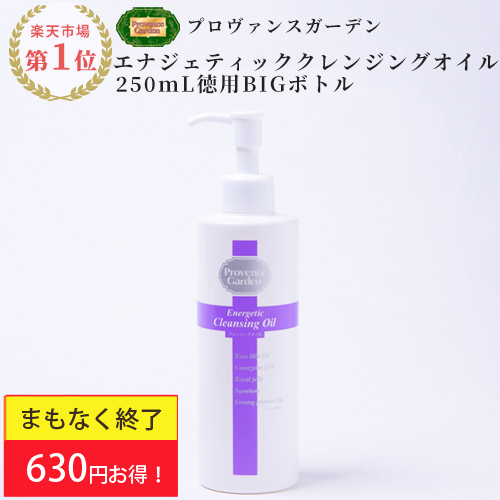 ＼冬美肌セール★超特価！／　Energeticクレンジングオイル250mL ビックボトル　通常価格6,300円のところ、★630円OFF★5,670円(税別)　【PG】