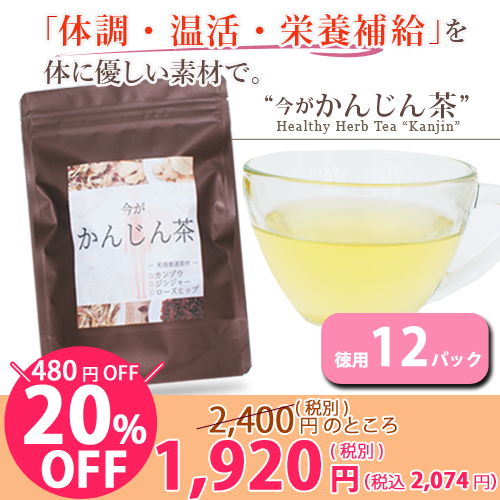 ＼20％オフ！／今がかんじん茶　徳用サイズ(12パック入)　通常価格2,400円(税別)のところ1920円(税別)　　【PG】