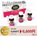 【秋美肌セール】＼3本単品から3000円OFF！／　ローズヒップオイルAROMATICA（アロマティカ）お買い得３本セット　3本合計価格9,900円(税込)のところ6,600円(税込)　【PG】