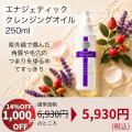 【14%OFF！秋美肌セール】Energeticクレンジングオイル250mL ビックボトル　通常価格6,930円(税込)のところ5,930(税込)　　【PG】