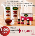 ＼秋美肌SALE★超特価！／【おまとめ買いSALE★3000円OFF！】ローズヒップ内外美容お買い得セット！野生ローズヒップティ500g2パック＆ローズヒップオイルAROMATICA3本セット　3品通常合計18,477円(税込)のところ★3000円OFF★15,400円(税込)