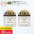 【秋美肌セール★30%OFF！】総合美容クリームCream Parfait （クリームパルフェ）　2個合計22,000円のところ15,400円(税込）
