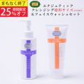 ≫2品合計より25%OFF!秋美肌SALE≪　Energeticクレンジングオイルビックボトル(250mL)＆フェイスウォッシュ洗顔のセット 2品合計11,110円のところ、8,300円(税別)　　【PG】